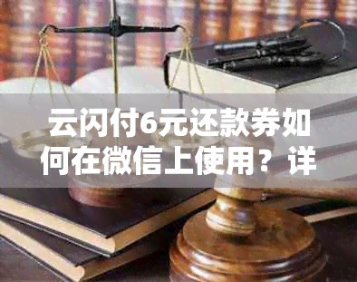 云闪付6元还款券如何在微信上使用？详细步骤和注意事项一览