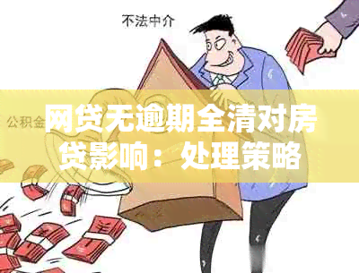 网贷无逾期全清对房贷影响：处理策略与可能性