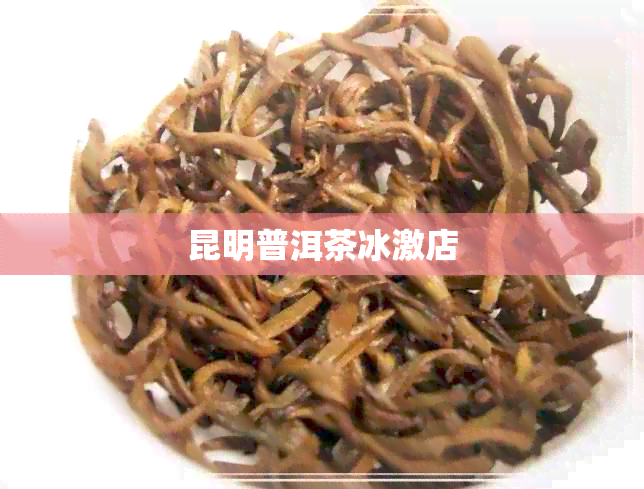 昆明普洱茶冰激店