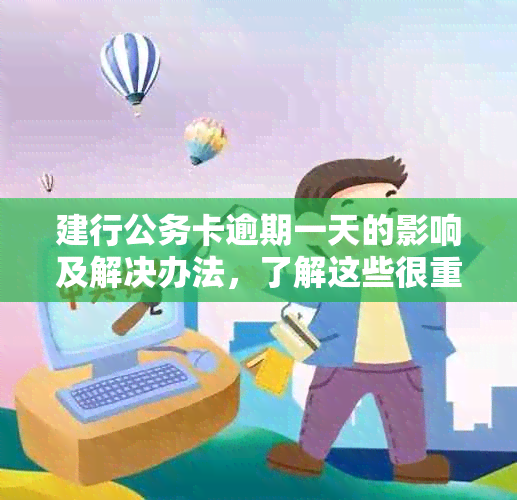 建行公务卡逾期一天的影响及解决办法，了解这些很重要！