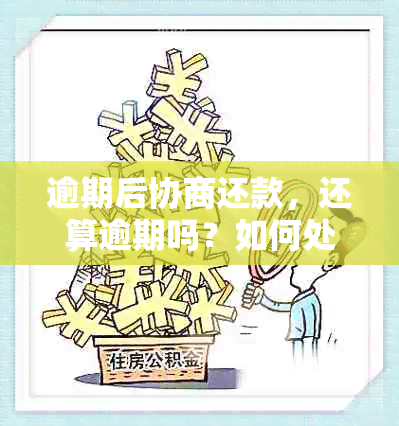 逾期后协商还款，还算逾期吗？如何处理？