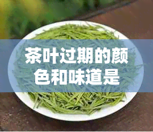 茶叶过期的颜色和味道是怎样的？