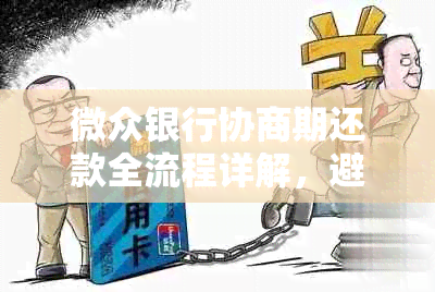 微众银行协商期还款全流程详解，避免逾期影响信用