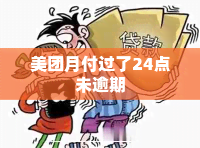 美团月付过了24点未逾期