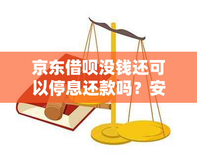 京东借呗没钱还可以停息还款吗？安全吗？