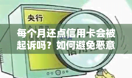 每个月还点信用卡会被起诉吗？如何避免恶意透支？