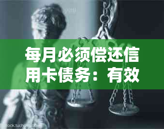 每月必须偿还信用卡债务：有效管理财务的关键步骤