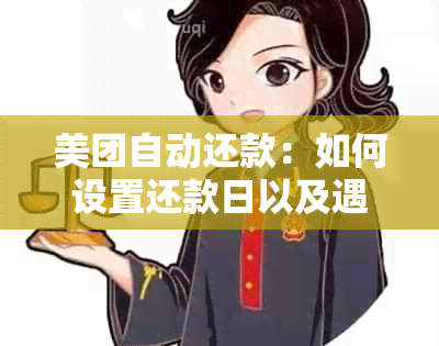 美团自动还款：如何设置还款日以及遇到问题时的解决办法