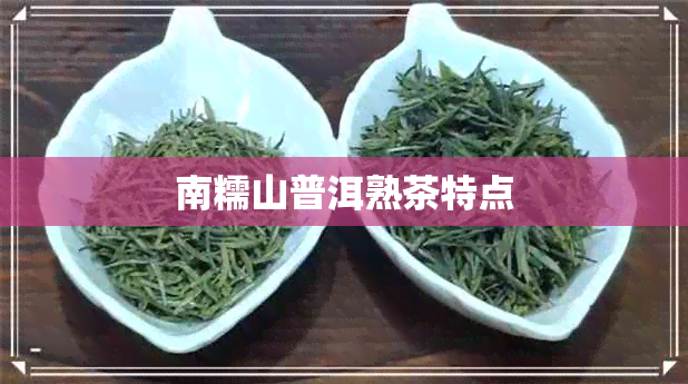 南糯山普洱熟茶特点