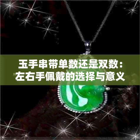 玉手串带单数还是双数：左右手佩戴的选择与意义