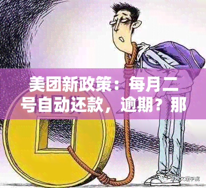 美团新政策：每月二号自动还款，逾期？那是什么？