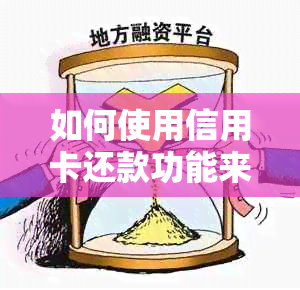 如何使用信用卡还款功能来提取现额度？