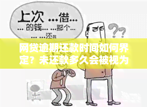 网贷逾期还款时间如何界定？未还款多久会被视为逾期？