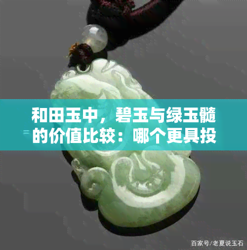 和田玉中，碧玉与绿玉髓的价值比较：哪个更具投资潜力？