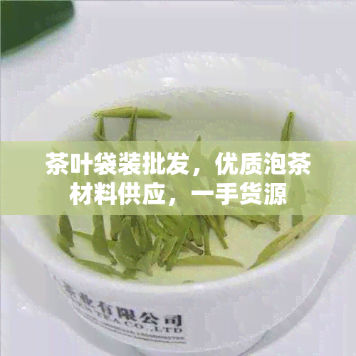 茶叶袋装批发，优质泡茶材料供应，一手货源