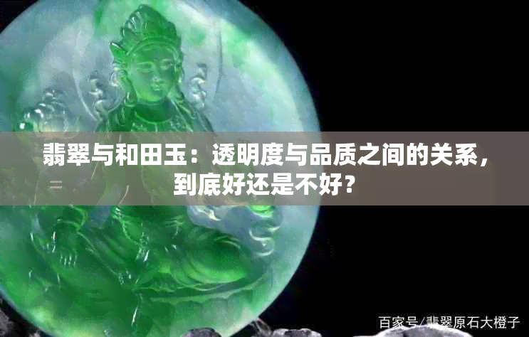 翡翠与和田玉：透明度与品质之间的关系，到底好还是不好？