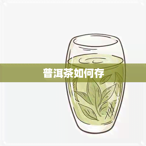 普洱茶如何存