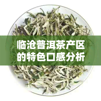 临沧普洱茶产区的特色口感分析与探究