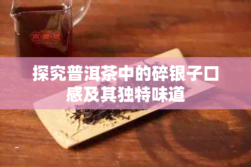 探究普洱茶中的碎银子口感及其独特味道