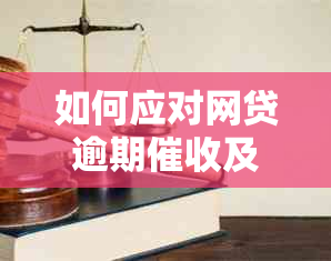 如何应对网贷逾期及？申请仲裁前需注意什么？