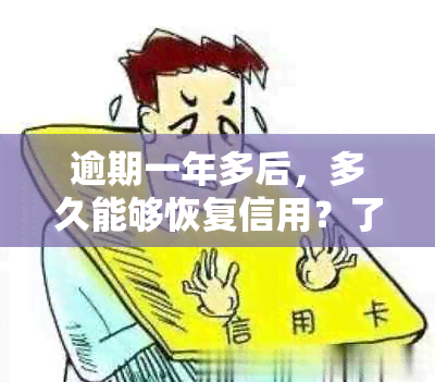 逾期一年多后，多久能够恢复信用？了解具体时间和修复方法