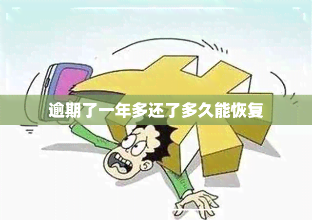 逾期了一年多还了多久能恢复