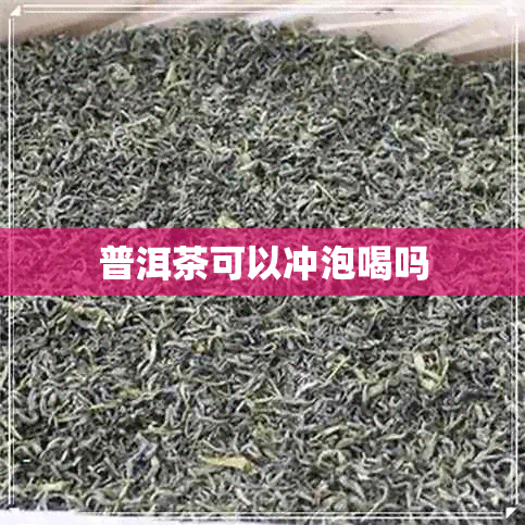 普洱茶可以冲泡喝吗