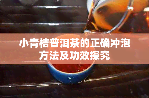 小青桔普洱茶的正确冲泡方法及功效探究