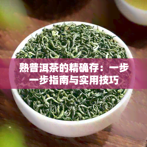 熟普洱茶的精确存：一步一步指南与实用技巧