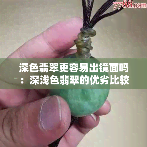 深色翡翠更容易出镜面吗：深浅色翡翠的优劣比较