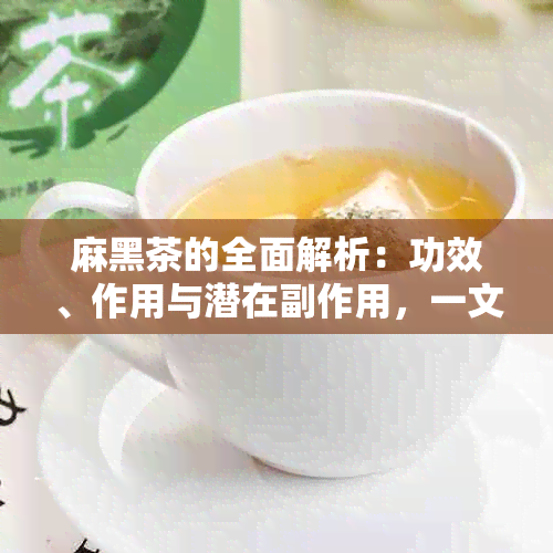 麻黑茶的全面解析：功效、作用与潜在副作用，一文解答您的疑虑