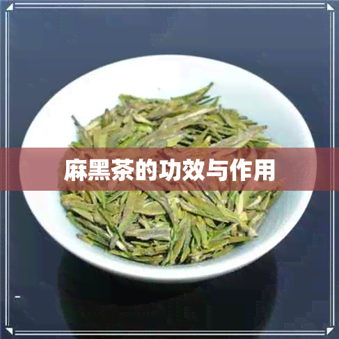 麻黑茶的功效与作用