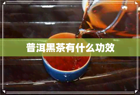 普洱黑茶有什么功效