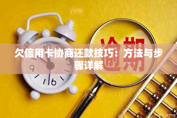 欠信用卡协商还款技巧：方法与步骤详解