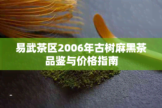 易武茶区2006年古树麻黑茶品鉴与价格指南