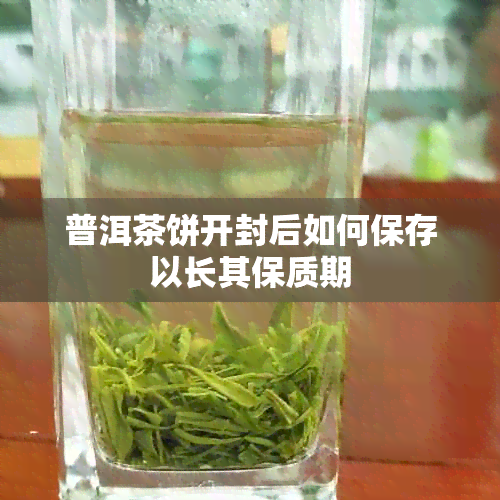 普洱茶饼开封后如何保存以长其保质期