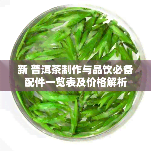 新 普洱茶制作与品饮必备配件一览表及价格解析