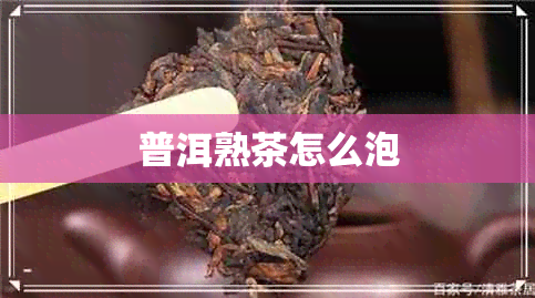 普洱熟茶怎么泡