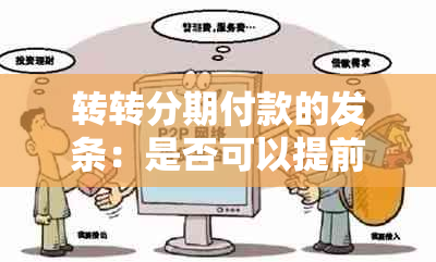 转转分期付款的发条：是否可以提前偿还所有款项？