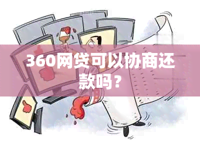 360网贷可以协商还款吗？