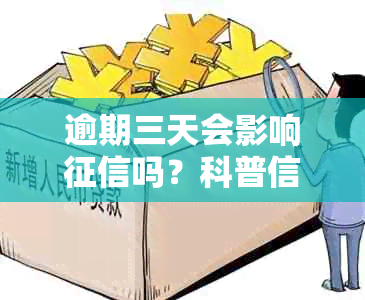 逾期三天会影响吗？科普信用管理及知识