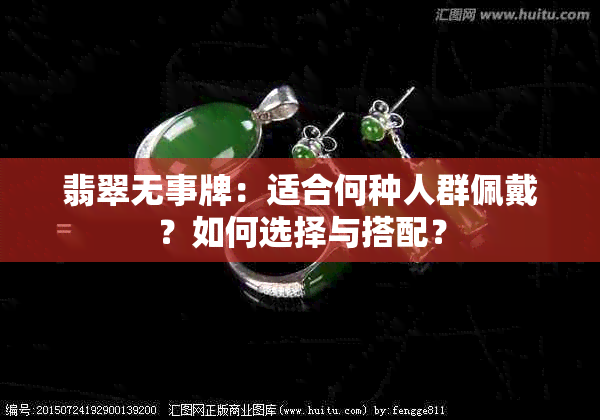 翡翠无事牌：适合何种人群佩戴？如何选择与搭配？