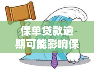 保单贷款逾期可能影响保单的有效性，您需要了解这些后果