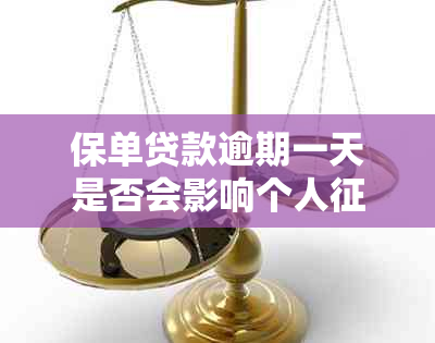 保单贷款逾期一天是否会影响个人：解答与注意事项