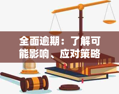 全面逾期：了解可能影响、应对策略及解决方案，让你不再害怕逾期