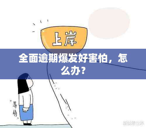 全面逾期爆发好害怕，怎么办？