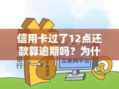 信用卡过了12点还款算逾期吗？为什么？如何避免逾期？