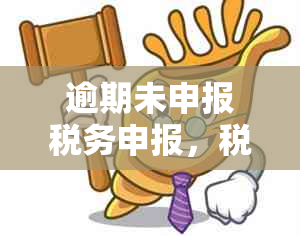 逾期未申报税务申报，税务局将如何实处罚措？