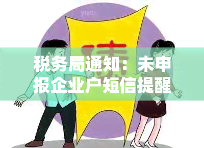 税务局通知：未申报企业户短信提醒服务，助您合规纳税