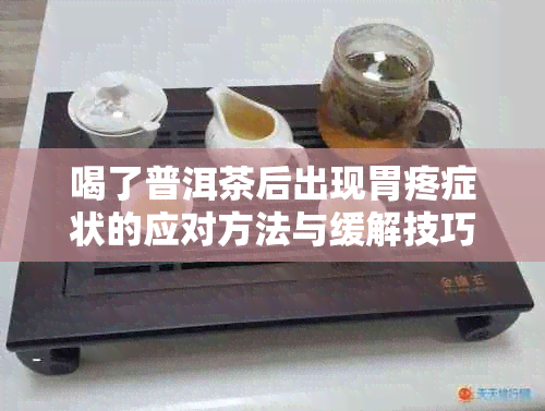 喝了普洱茶后出现胃疼症状的应对方法与缓解技巧